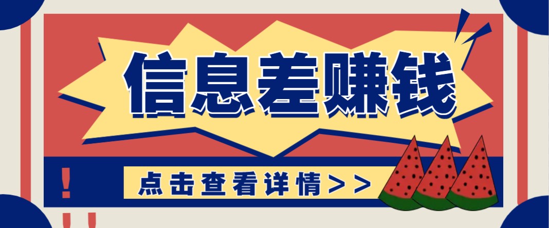 利用信息差赚钱项目,零成本每单都是纯利润!适合新手小白,日赚无上限-鼎铸网