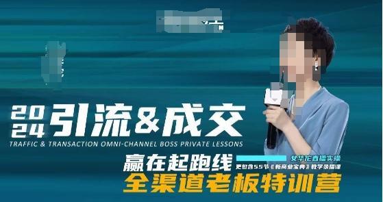 2024引流&成交全渠道老板特训营,55节新商业宝典教学录播课-鼎铸网