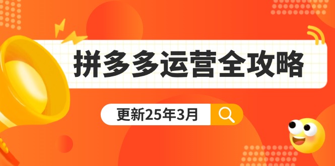 62610f9158fec8274c423b07d71f3929.jpeg 拼多多运营全攻略:从0到日销千单,爆款内功+付费推广+黑科技(更新25年3月