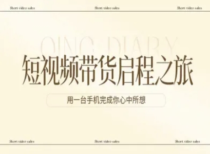 短视频带货启程之旅,用一台手机完成你心中所想-鼎铸网