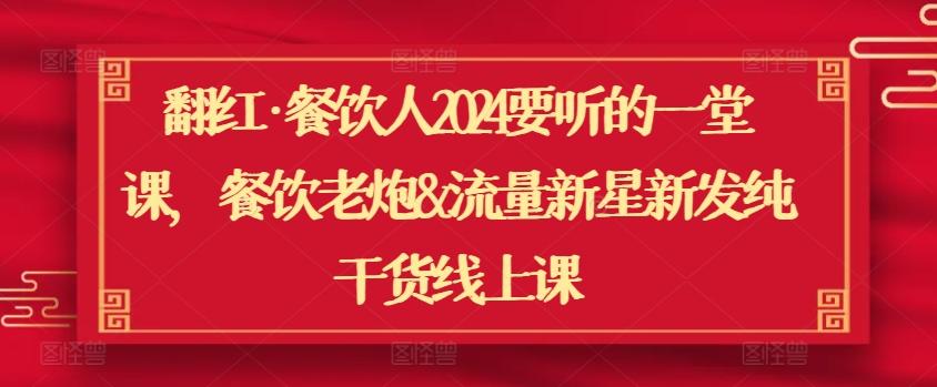 6264a54e3c41dcad962472555d1d0b31.jpeg 翻红·餐饮人2024要听的一堂课,餐饮老炮&流量新星新发纯干货线上课