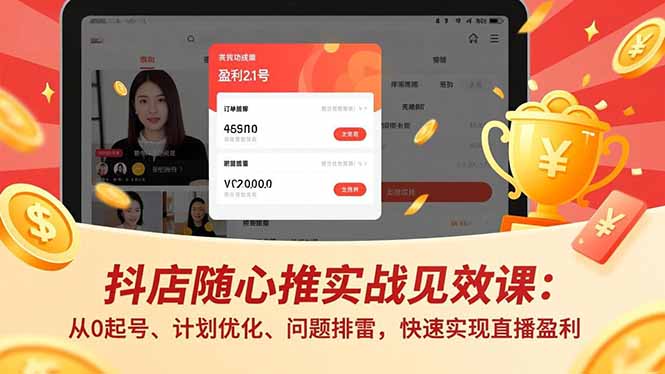 6264d3501ad05a5b3c81adb45adb0366.jpeg 抖店随心推实战见效课:从0起号、计划优化、问题排雷,快速实现直播盈利