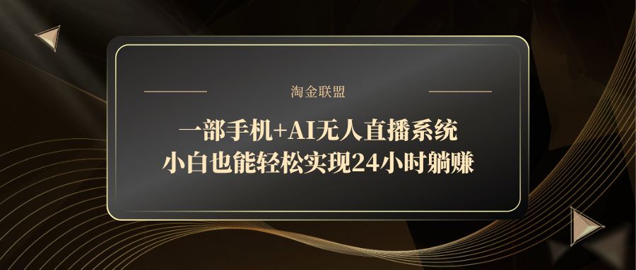 一部手机+AI无人直播系统，小白也能轻松实现24小时躺赚-鼎铸网