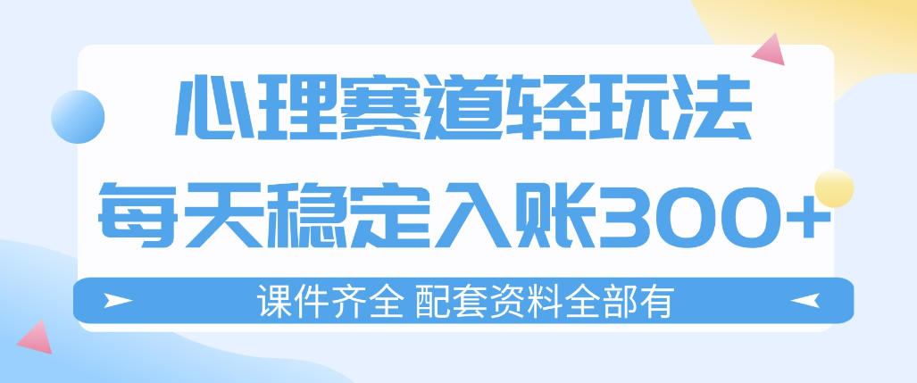 心理赛道轻玩法：每天稳定入账3张，新手可做，按流程执行即可稳定变现-鼎铸网