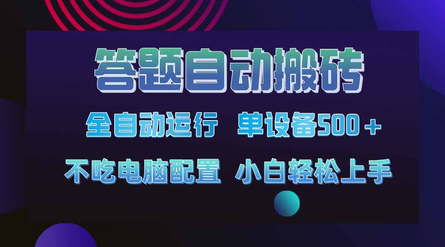 答题自动搬砖，单设备500+，今年最牛逼项目上线！！！-鼎铸网