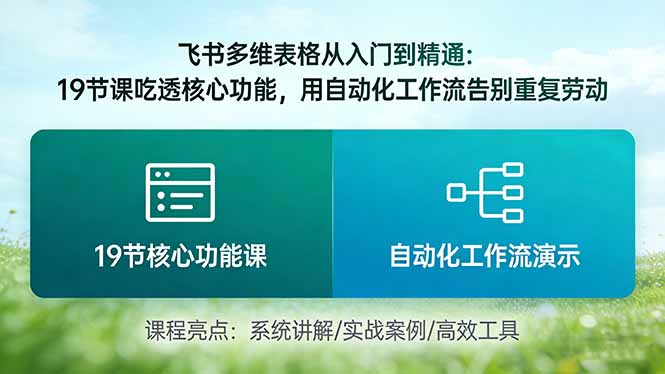 6285c793ce728c82c0402a5e2fc4eee2.jpeg 飞书多维表格从入门到精通:19节课吃透核心功能,用自动化工作流告别重复劳动