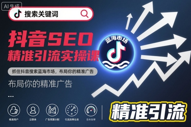 6295cde950d888fce6bb31f834601d14.jpeg 抖音SEO精准引流实操课,抓住抖音搜索蓝海市场,布局你的精准广告