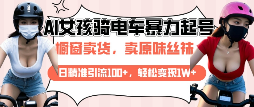 629a5fcb8e282fb2e4ef3dc175577f32.jpeg AI起号美女骑电车视频,日精准引流100+,轻松变现1W+