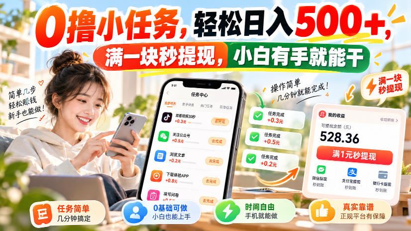 629e4c319715555959093b357df227c1.jpeg 0撸小任务,轻松日入500+,满一块秒提现,小白有手就能干,动动手指就能賺