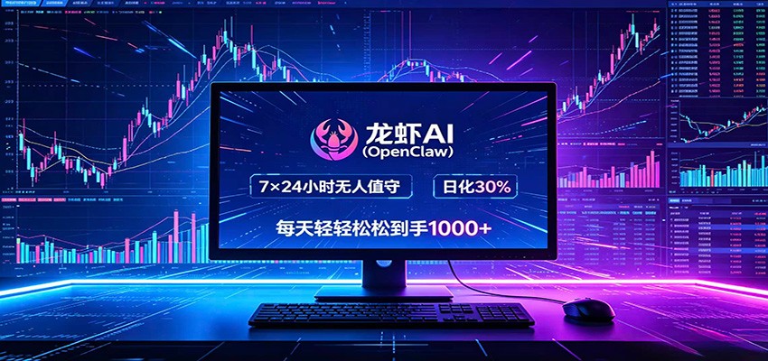 龙虾AI(OpenClaw)全自动挂机，智能操控电脑高效执行任务，每天轻松到手四位数-鼎铸网