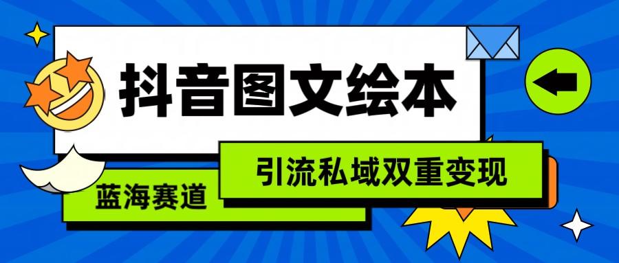 抖音图文绘本，蓝海赛道，引流私域双重变现-鼎铸网