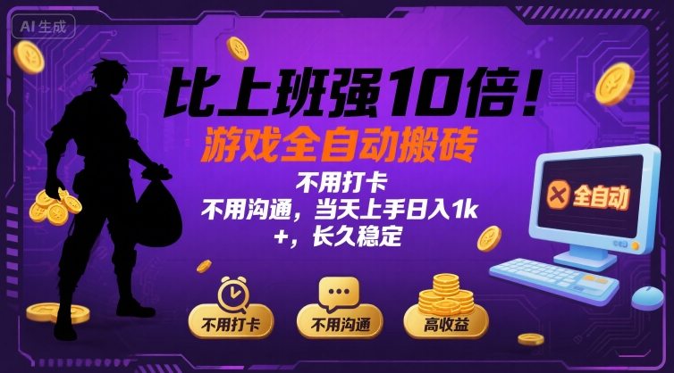 62abee454aff7de5710764fc1e1d6386.jpeg 比上班强10倍!游戏全自动搬砖:不用打卡 不用沟通,当天上手日入1k +,长久稳定【揭秘】