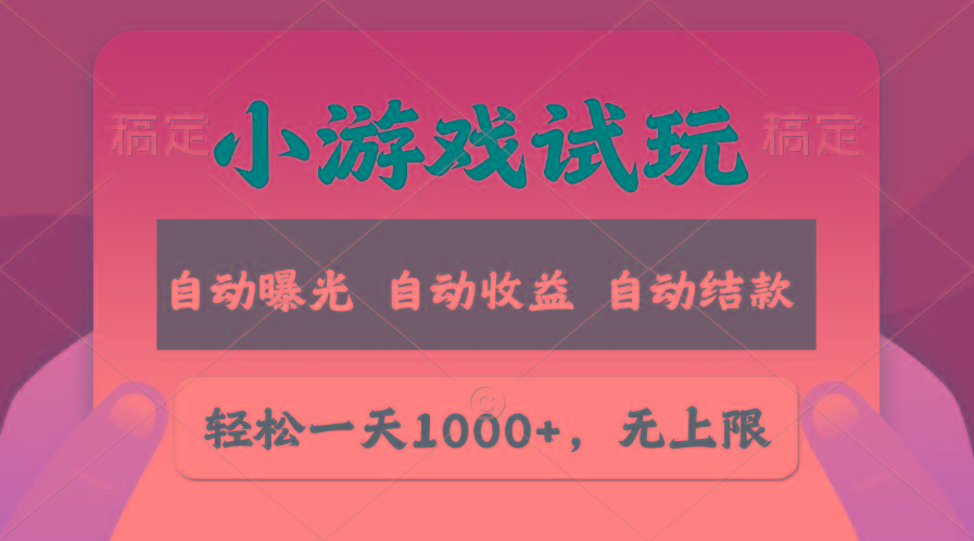 轻松日入1000+，小游戏试玩，收益无上限，全新市场！-鼎铸网