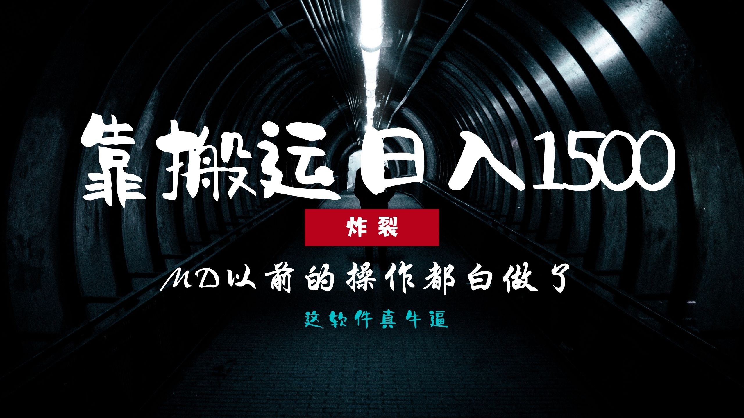 炸裂！0基础搬运也能批量日赚1500+，以前的操作都白做了！-鼎铸网