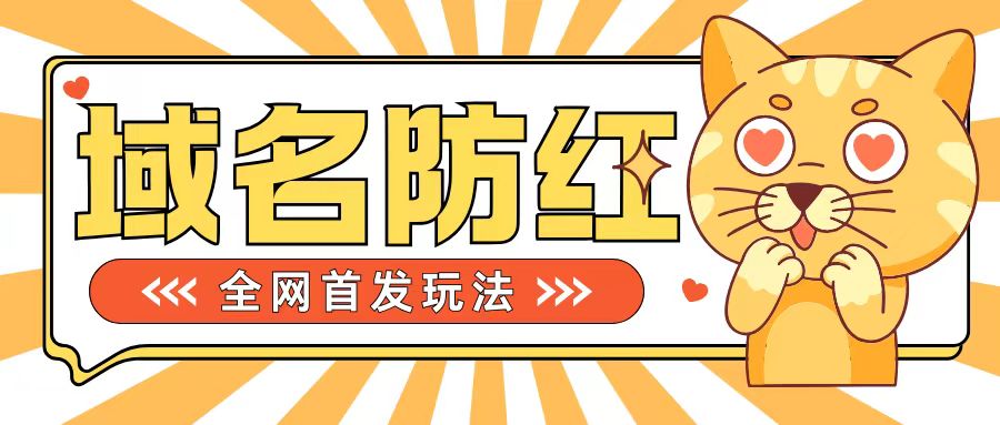 62ba9f64e01223c9d93cf9c427023a4f.jpeg 0基础搭建域名防红告别被封风险,学会可对外接单,一单收200+【揭秘】