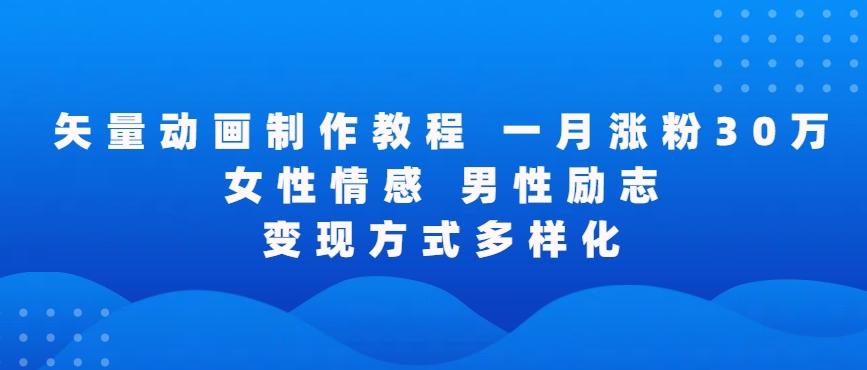 62bbd19c06409479bae3f49f6902ad69.jpeg 矢量动画制作全过程,全程录屏,让你的作品收获更多点赞和粉丝【揭秘】