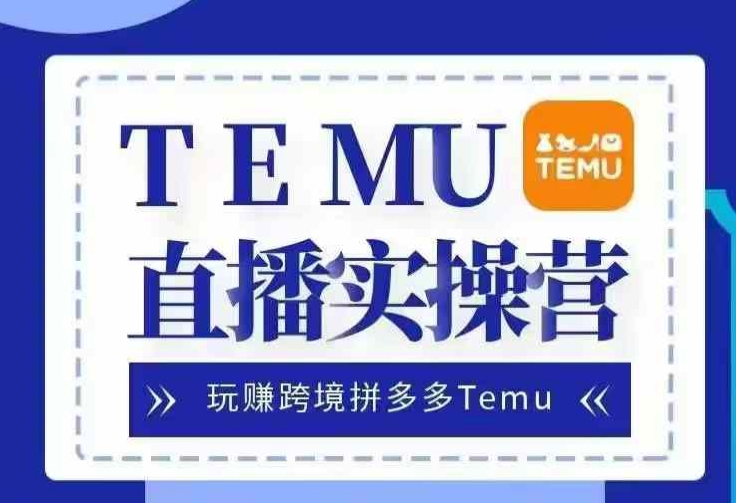 62bf71ee8aba7ac270d4e65fcaabc39a.jpeg Temu直播实战营,玩赚跨境拼多多Temu,国内电商卷就出海赚美金