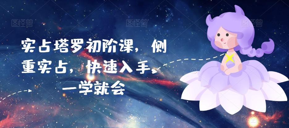 62c4ee7b75b876b65ce20136ec1e73b0.jpeg 实占塔罗初阶课,侧重实占,快速入手,一学就会