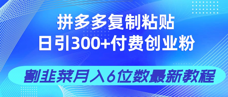 62c8f08dd7429c876df39da65ff583bf.jpeg 拼多多复制粘贴日引300+付费创业粉,割韭菜月入6位数最新教程!