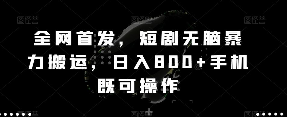 62ca56fce2923bdfa29d8c05d292eb7d.jpeg 全网首发,短剧无脑暴力搬运,日入800+手机既可操作