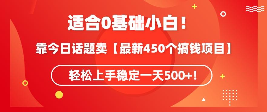 62cbea954877316e6227f04f002112b3.jpeg 靠今日话题玩法卖【最新450个搞钱玩法合集】,轻松上手稳定一天500+【揭秘】