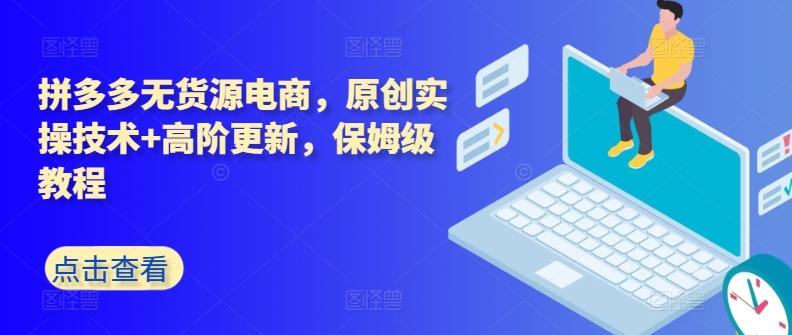 62cc2d5ec2a75743f51350b9db96ea7d.jpeg 拼多多无货源电商,原创实操技术+高阶更新,保姆级教程