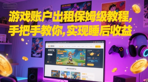 62ce6ecc28266d711aa8ccce3bc9e477.jpeg 游戏账户出租保姆级教程,手把手教你,实现睡后收益
