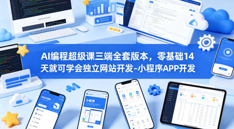 62d5e1b74de6b43732010ad3f980315d.jpeg AI编程超级课三端全套版本,零基础14天就可学会独立网站开发-小程序APP开发