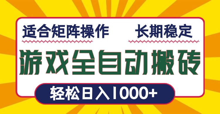 游戏全自动暴利搬砖，轻松日入1000+ 适合矩阵操作-鼎铸网
