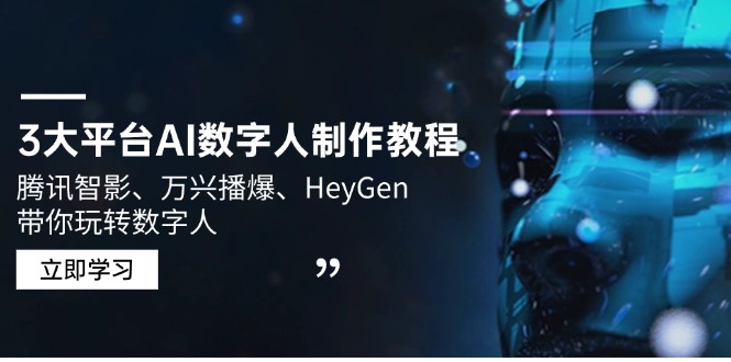 62de6719506fbd8cee6fe754f6c769bf.jpeg 3大平台AI数字人制作教程,腾讯智影、万兴播爆、HeyGen带你玩转数字人