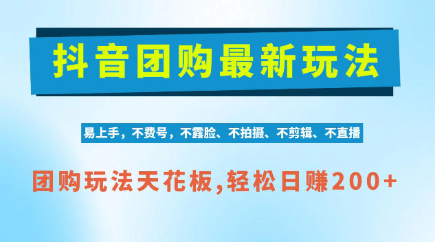 抖音AI团购项目，独家技术，无需拍摄剪辑，项目红利期轻松日入200+【揭秘】-鼎铸网
