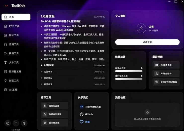 62e9aba28b6380ad99c0a09466f22bc2.jpeg 开源宝藏工具箱来了!包含PDF-图片-音视频-AI-文本等20+工具,完全离线免费使用toolknit-desktop