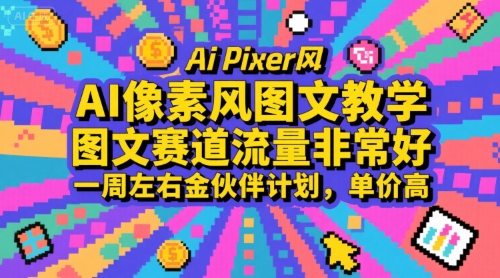 62eece0c30147aacf38e74b714b259f7.jpeg AI像素风图文教学,图文赛道流量非常好,一周左右金伙伴计划,单价高