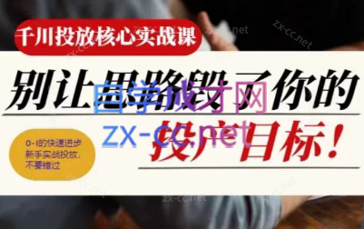壹哥·千川投放核心实操课-鼎铸网