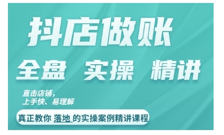 62f22e539389c30c73dfeda2029da607.jpeg 抖店对账实操案例精讲课程,实打实地教给大家做账思路和对账方法