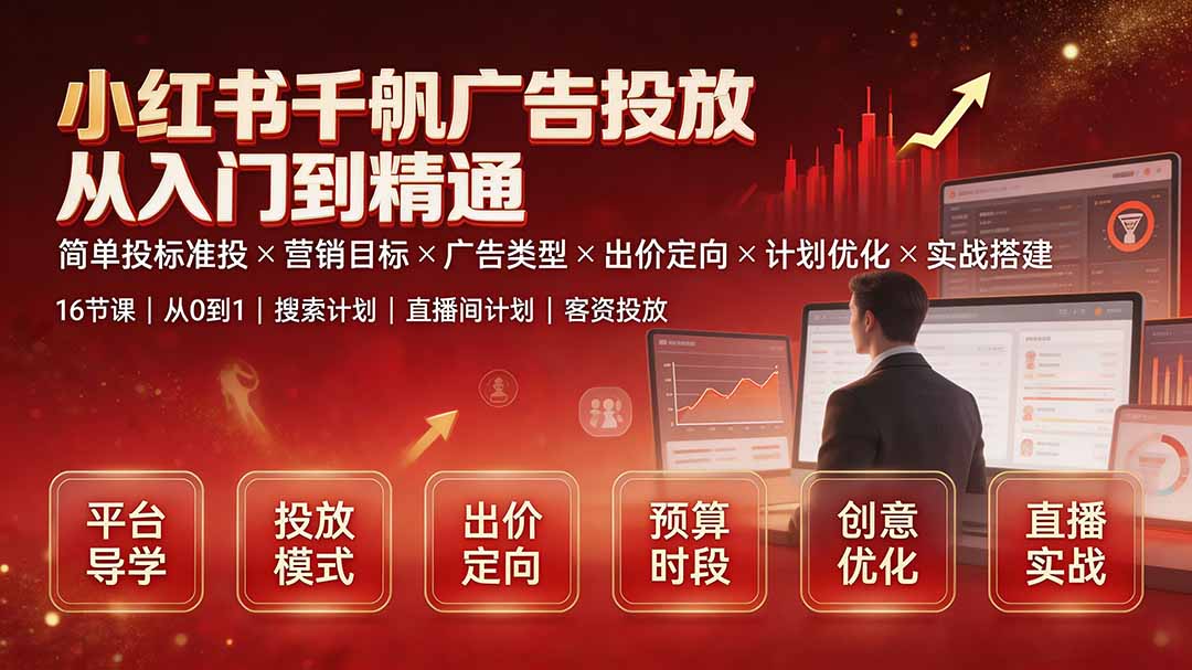 62f32e2595979b2ecda6ae9f3a9def12.jpeg 小红书千帆广告投放从入门到精通:简单投标准投×营销目标×广告类型×出价定向×计划优化×实战搭建