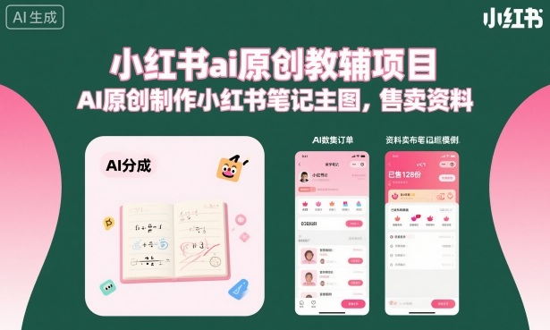 62f58920c45b1c8c3281c2b192a12516.jpeg 小红书ai原创教辅项目,AI原创制作小红书笔记主图,售卖资料