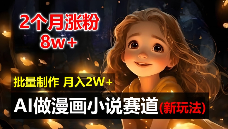 630d337fc33123ead35434bc24895dba.jpeg 2个月涨粉8w,新玩法AI自动化做漫画小说赛道,操作简单可批量制作,新手小白轻松月入2W【揭秘】