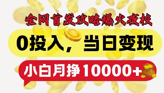 630f2312d7cd1c909fb0f7d603442e0c.jpeg 全网首发爆火夜校,0投入,当日变现,小白轻松月入1w+【揭秘】