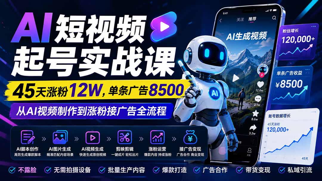 6313b33c92de20b462f5fee239bf6f2c.jpeg AI短视频起号实战课:45天涨粉12W,单条广告8500,从AI视频制作到涨粉接广告全流程