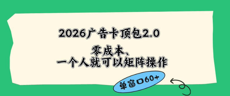 2026广告自动卡顶包2.0玩法,单窗口60+零成本、简单好操作,直接省略复杂人工步骤【揭秘】-鼎铸网