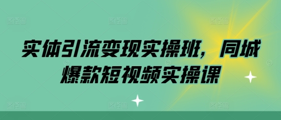 6322ac3f836b5d8e871c90be71f709e6.jpeg 实体引流变现实操班,同城爆款短视频实操课