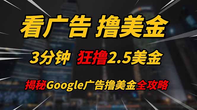 看广告,撸美金!!3分钟赚2.5美金!!日入200美金不是梦!揭秘Google...-鼎铸网