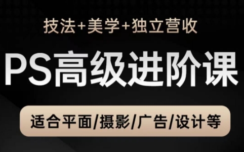 TDn老师·PS高级后期进阶(技法+美学+个人自媒体)-鼎铸网