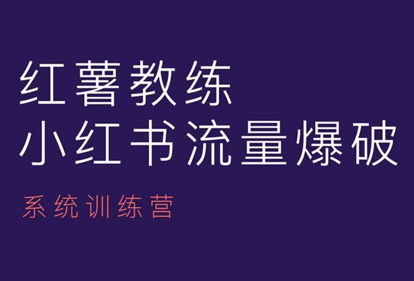 63334d3e1db5d087c7ae29196c8439a5.jpeg 红薯教练-小红书内容运营课,小红书运营学习终点站