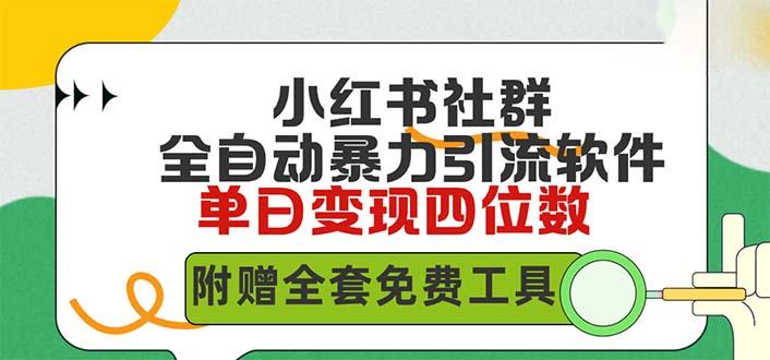 6334594835c694444ed28bed83b07cf4.jpeg (9615期)小红薯社群全自动无脑暴力截流,日引500+精准创业粉,单日稳入四位数附…