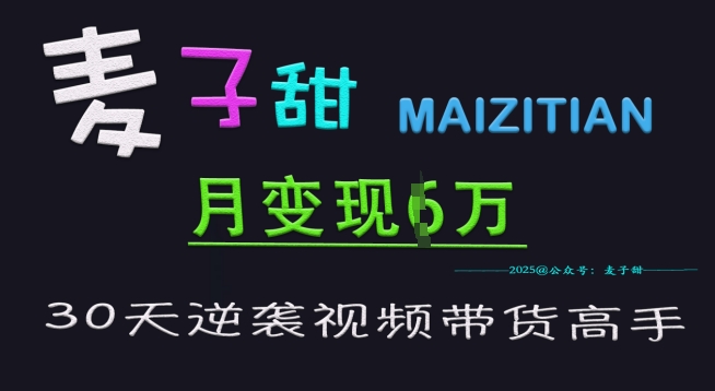 633bf7564dd3e5692d6ef5887389f5b1.jpeg 麦子甜30天逆袭视频带货高手,单月变现6W加特训营