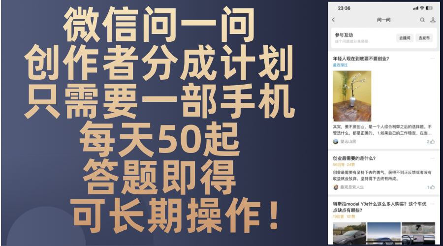 微信问一问创作者分成计划，只需要一部手机每天50起，答题即得可长期操…-鼎铸网