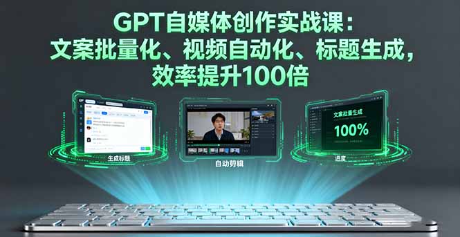 633eaa906cc9ba2afc01b0385746e45f.jpeg GPT自媒体创作实战课:文案批量化、视频自动化、标题生成,效率提升100倍