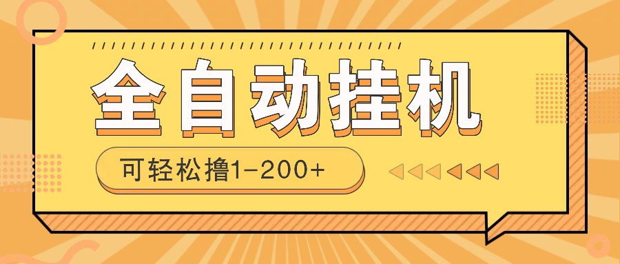 全自动挂机赚钱项目!一部手机或电脑即可,0投无风险一天1-200+-鼎铸网